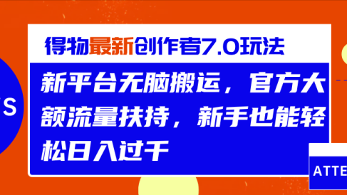 得物最新创作者7.0玩法，新平台无脑搬运，官方大额流量扶持，轻松日入过千