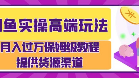 月入过万闲鱼实操运营流程
