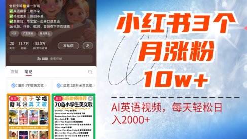 小红书三个月涨粉10W!AI英语视频0成本制作,每天轻松日入2000+