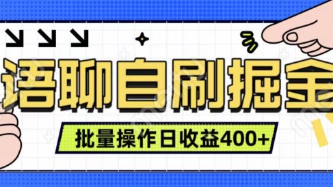 语聊自刷掘金项目 单人操作日入400+ 实时见收益项目 亲测稳定有效