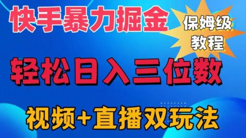 快手最新暴力掘金,轻松日入三位数。暴力起号,三天万粉,秒开各种变现通道。