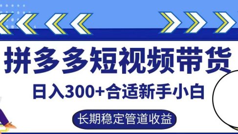拼多多短视频带货日入300+实操落地流程