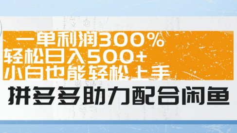 拼多多助力配合闲鱼 一单利润300% 轻松日入500+ 小白也能轻松上手!