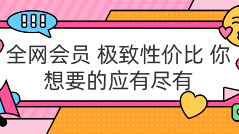 全网会员 极致性价比 你想要的应有尽有
