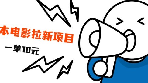 最新风口项目,电影拉新,一单10元,日入500+