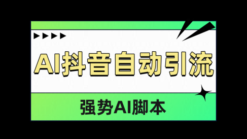 AI抖音自动引流