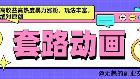 AI动画制作套路对话,高收益高热度暴力涨粉,玩法丰富,绝对原创简单