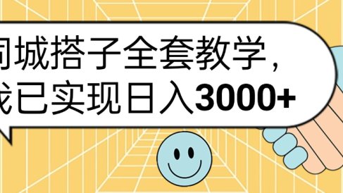 同城搭子全套玩法,我已实现日3000+