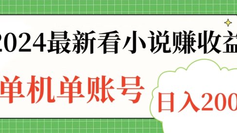 2024最新看小说赚收益,单机单账号日入200+