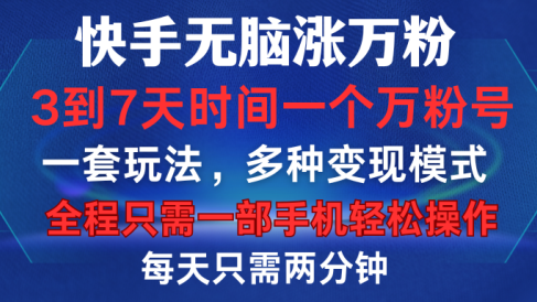 快手无脑涨万粉，3到7天时间一个万粉号，全程一部手机轻松操作，每天只需两分钟，变现超轻松
