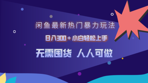 闲鱼最新热门暴力玩法,日入300+小白轻松上手