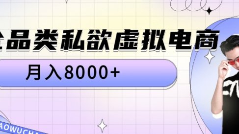 全品类私域虚拟电商,月入8000+