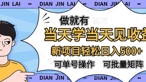 做就有,当天学当天见收益,可以矩阵操作,轻松日入500+