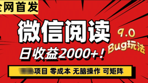 微信阅读9.0全新玩法!零撸,没有任何成本有手就行,可矩阵,一小时入2000+