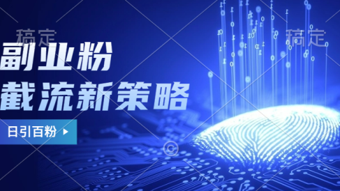 副业粉截流玩法与更新,不废号, 不封号。日引100+