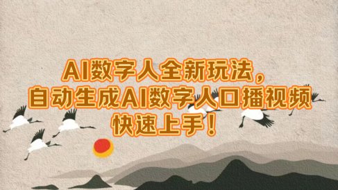 AI数字人全新玩法,自动生成数字人口播视频快速上手!
