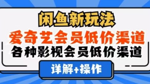 闲鱼新玩法,一天1000+,爱奇艺会员低价渠道,各种影视会员低价渠道