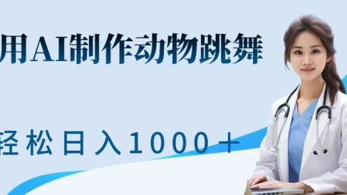 利用ai制作动物跳舞短视频，引爆全网，一键生成视频，轻松日入1000＋+