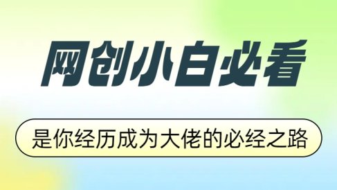网创小白必看，是你经历成为大佬的必经之路！如何通过卖项目收学员-附多种引流创业粉方法