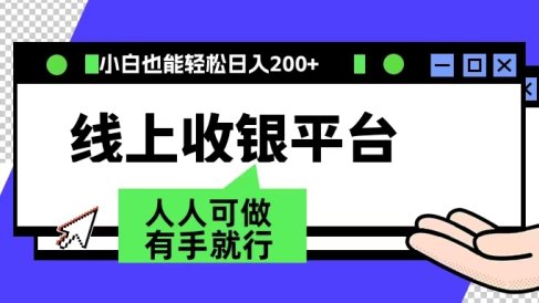 最新线上平台撸金,动动鼠标,日入200+!无门槛,有手就行