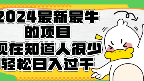 2024最新最牛的项目来了。短剧新风口,现在知道的人很少,团队快速裂变,轻松日入过千。
