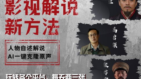 最新影视解说玩法，影视剧人物自述，AI一键克隆生成，无需写文案 各个平台流量通吃，每天轻松两三张