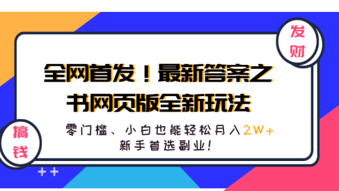 全网首发！最新答案之书网页版全新玩法，配合文档和网页，零门槛、小白也能轻松月入2W+,新手首选副业！
