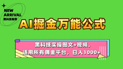 AI掘金万能公式!黑科技实操图文+视频,适用所有佣金平台,日入1000+