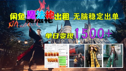 闲鱼魔法袍出租，无脑稳定出单，单日变现1500+