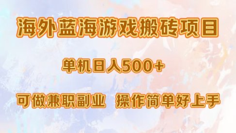 海外蓝海游戏搬砖项目,单机日入500+,可做兼职副业,小白闭眼入。