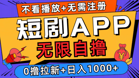 短剧app无限自撸，不看播放不用注册！0撸拉新日入1000+