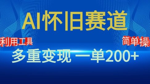 新风口，AI怀旧赛道，一单收益200+！手机电脑可做