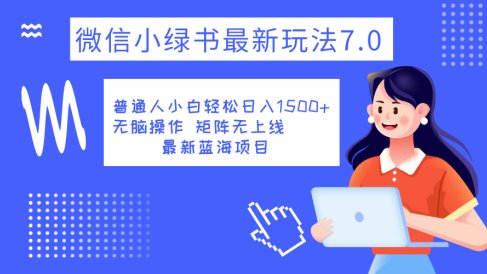 小绿书7.0新玩法,矩阵无上限,操作更简单,单号日入1500+