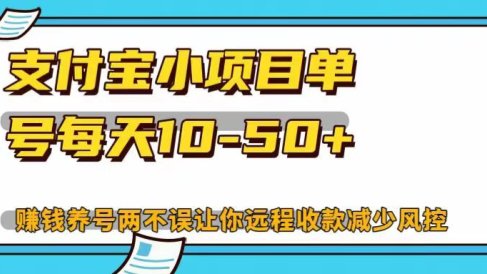 支付宝小项目单号每天10-50+赚钱养号两不误让你远程收款减少封控！！