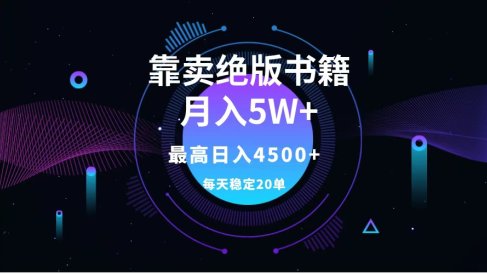 靠卖绝版书籍月入5w+,一单199,一天平均20单以上,最高收益日入4500+