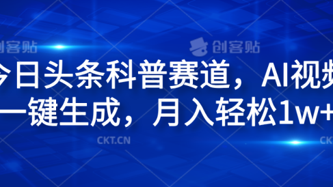今日头条科普赛道，AI视频一键生成，月入轻松1w+