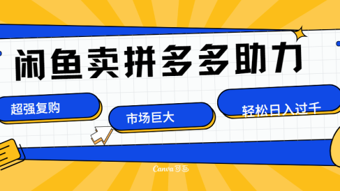 在闲鱼卖拼多多砍一刀，市场巨大，超高复购，长久稳定，日入1000＋