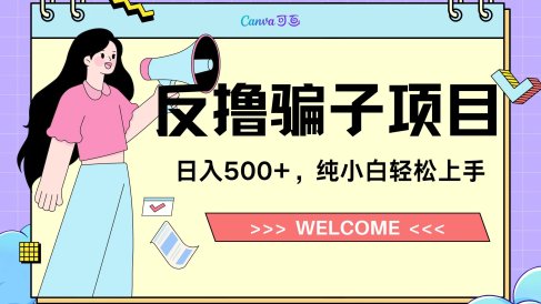 反撸骗子项目，日入500小白轻松上手