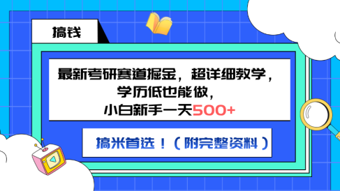 最新考研赛道掘金，小白新手一天500+，学历低也能做，超详细教学，副业首选！（附完整资料）