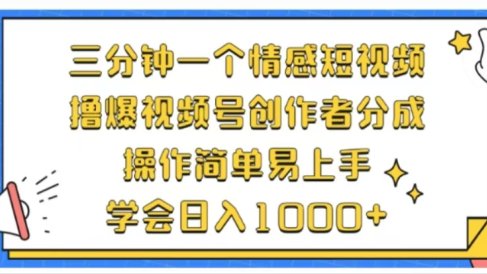 利用表情包三分钟一个情感短视频,撸爆视频号创作者分成操作简单易上手学会日入1000+