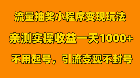 流量抽奖小程序变现玩法,亲测一天1000+不用起号当天见效
