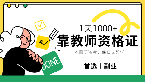 靠教师资格证,1天1000+,不懂教资也能做,不需要资金,保姆式教学,小白首选副业!