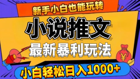 24年最新小说推文暴利玩法,0门槛0风险,轻松日赚1000+