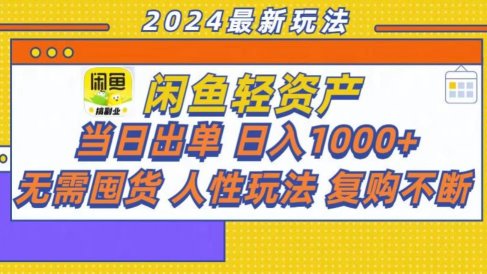 咸鱼轻资产当日出单,轻松日入1000+