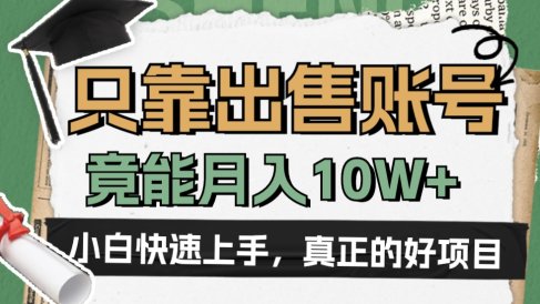 一个不起眼却很暴力的项目,只靠出售账号,竟能月入10W+