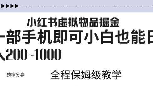 小红书虚拟暴力变现200~1000+无上限,附起号教程
