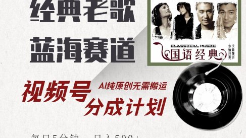 视频号分成计划收益拿到手软,最新经典老歌赛道,AI纯原创,无需搬运每天5分钟,日入500+