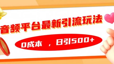 音频平台最新引流玩法,日引500+,0成本