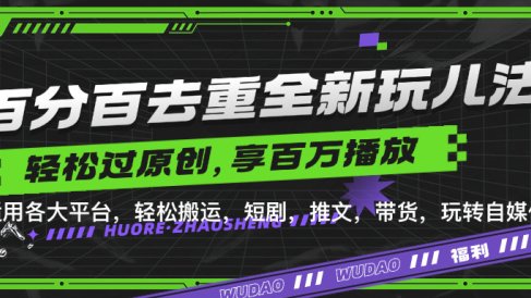 百分百去重新玩儿法,短剧,推文,带货神器,轻松过原创,享百万播放