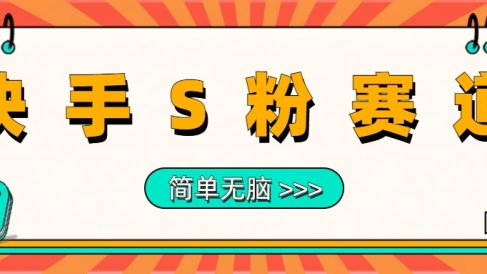 最新快手S粉赛道,简单无脑拉爆流量躺赚玩法,轻松日入1000+